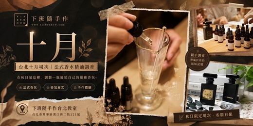 event-banner-【台北十月西門場次】下班隨手作 ‖ 手作課程-法式香水精油調香