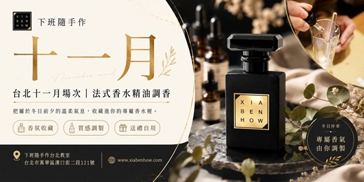 event-banner-【台北十一月西門場次】下班隨手作 ‖ 手作課程-法式香水精油調香