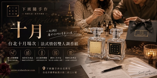 event-banner-【台北西門十月場次】下班隨手作 ‖ 手作課程-法式情侶雙人調香組