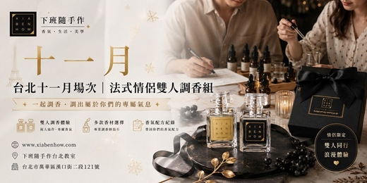 event-banner-【台北西門十一月場次】下班隨手作 ‖ 手作課程-法式情侶雙人調香組