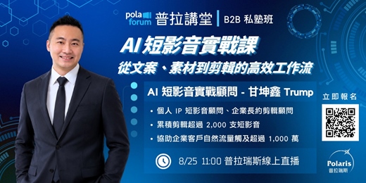 event-banner-【普拉短講】AI 短影音實戰課,從文案、素材到剪輯的高效工作流。