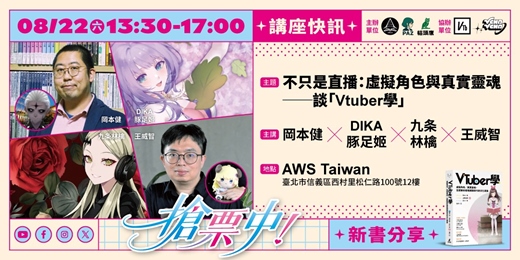 event-banner-不只是直播: 虛擬角色與真實靈魂|岡本健、DIKA豚足姬、九条林檎、王威智談「Vtuber學」
