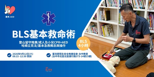 event-banner-【聽見AED】9月台中假日｜BLS 基本救命術 4小時證照課程｜CPR+AED、基本急救概念與操作〈9/12 台中假日急救課程 〉｜主題：5&5哈姆立克法｜緊急救護課程