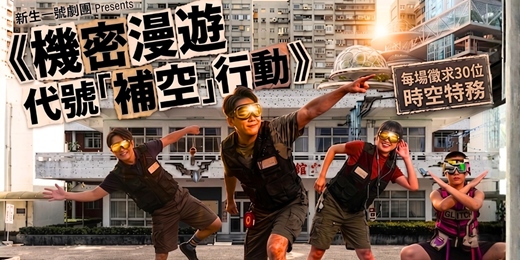 event-banner-《機密漫遊:代號「補空」行動》|晴空季2026|空總嚮導|戶外沉浸式即興喜劇