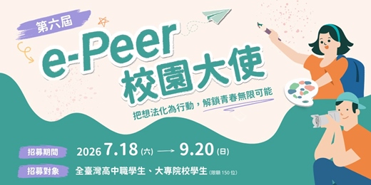 event-banner-2026 第六屆e-Peer校園大使招募