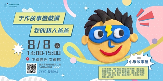event-banner-手作故事遊戲課 -父親節特輯