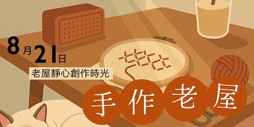 event-banner-《手作老屋》午後的靜心創作時光・一日老屋開放日 | 打狗好好橋 | 靜心創作系列 | 2026年8月