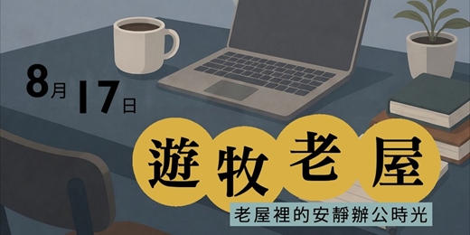 event-banner-《遊牧老屋》在老屋裡的安靜辦公時光・一日共享辦公空間 | 打狗好好橋 | 靜心辦公系列 | 2026年8月