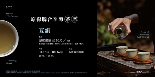 event-banner-原森聯合季節茶席|茶席體驗 x 封茶儀式|8月場次