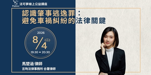 event-banner-【法可夢線上公益講座】🚨 認識肇事逃逸罪:避免車禍糾紛的法律關鍵