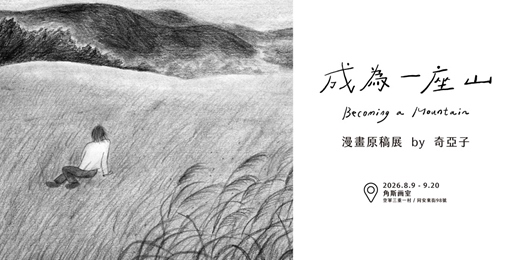 event-banner-《成為一座山》漫畫原稿展