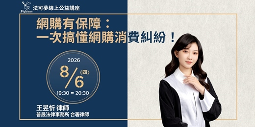 event-banner-【法可夢線上公益講座】🛒 網購有保障:一次搞懂網購消費糾紛!