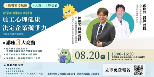 event-banner-08/20【免費實體講座】竹科企業心理健康研討會《職場霸凌風險、員工心理健康》