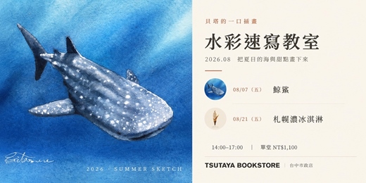 event-banner-【台中市政店】貝塔的一口插畫-水彩速寫教室-2026.08