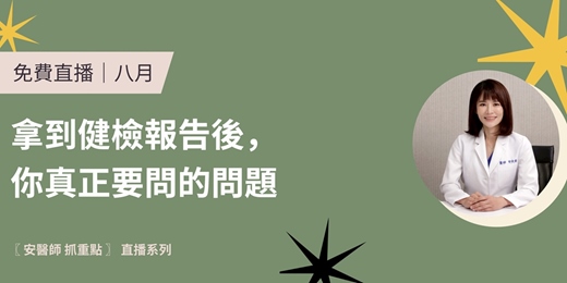 event-banner-［ 八月｜免費直播 ] 安醫師 抓重點｜拿到健檢報告後，你真正要問的問題