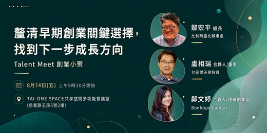 event-banner-8/14 打造適合早期新創的成長策略與商業模式︱Talent Meet創業小聚系列活動