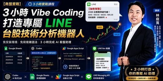 event-banner-三小時Codex打造台股投資助理，一次學會 AI 自動看盤與推播！