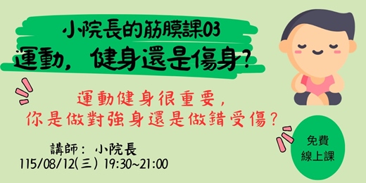 event-banner-小院長的筋膜課03-運動,健身還是傷身?