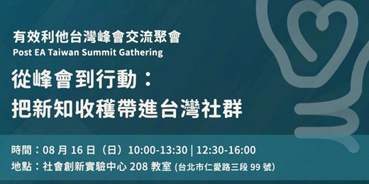 event-banner-【交流聚會】從峰會到行動: 把新知收穫帶進台灣社群