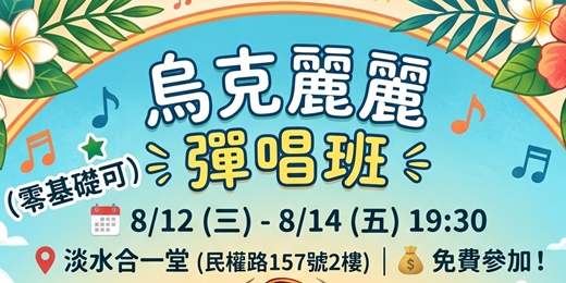 event-banner-烏克麗麗彈唱班(零基礎可)