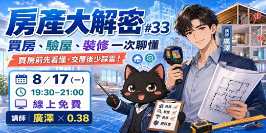 event-banner-房產大解密#33