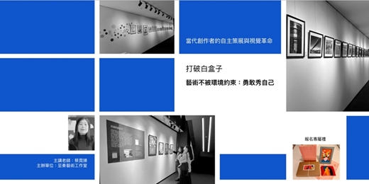 event-banner-【打破白盒子】藝術不被環境約束,勇敢秀自己!