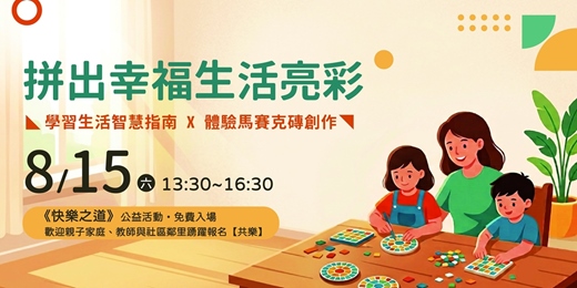 event-banner-《快樂之道》開放日 —『拼出幸福生活亮彩』