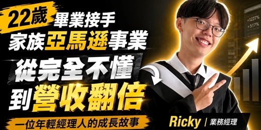 event-banner-22歲接手家族亞馬遜事業,從完全不懂到營收翻倍|業務經理 Ricky| 跨境電商學院