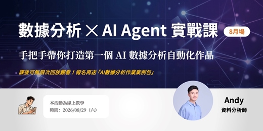 event-banner-數據分析 ✕ AI Agent 實戰課(8月場):手把手帶你打造第一個 AI 數據分析自動化作品