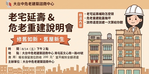 event-banner-老宅延壽 × 危老重建 屋主說明會｜補助 9/30 截止，你家還來得及嗎？