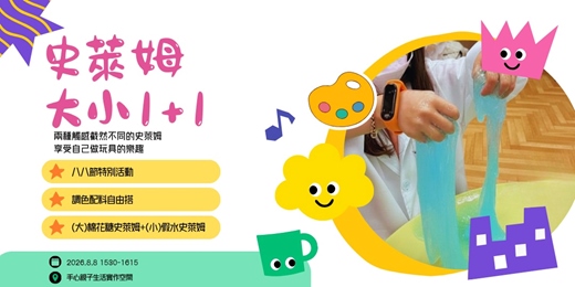 event-banner-史萊姆1+1．八八節特別活動