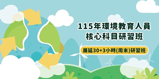 event-banner-115年環境教育人員核心科目30+3小時研習班(周末班)