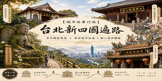 event-banner-【城市故事行旅】台北新四國遍路