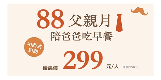 event-banner-【88父親月】陪爸爸吃早餐