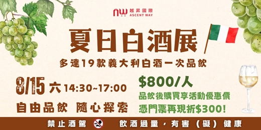 event-banner-義大利夏日白酒展 | 19款義大利白葡萄酒一次品飲