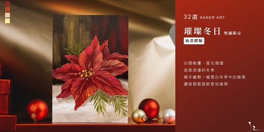 event-banner-【32畫】油畫課程│璀璨冬日│聖誕限定