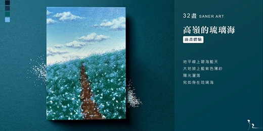 event-banner-【32畫】油畫課程│高嶺的琉璃海│台中畫室