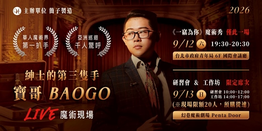 event-banner-紳士的第三隻手 寶哥 《一竊為你》魔術秀