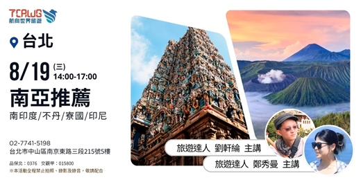 event-banner-南亞秘境推薦~南印度x不丹x寮國x印尼
