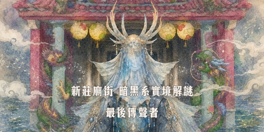 event-banner-新莊街道神探社🎮 暗黑系𝘼𝙍實境解謎📯最後傳聲者
