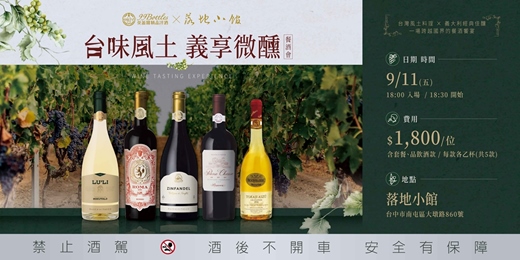 event-banner-英蓋爾精品洋酒 X落地小館【台味風土.義享微醺】餐酒會