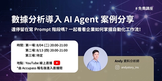 event-banner-【直播】數據分析導入 AI Agent 案例分享:還停留在寫 Prompt 階段嗎? 一起看看企業如何掌握自動化工作流!