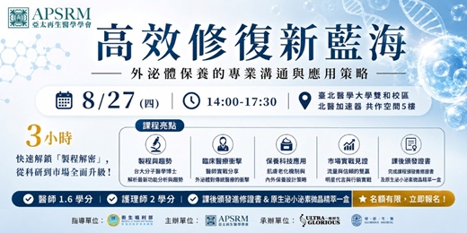 event-banner-高效修復新藍海：外泌體保養的專業溝通與應用策略