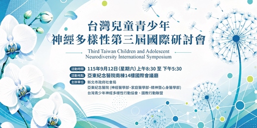 event-banner-台灣兒童青少年神經多樣性第三屆國際研討會 