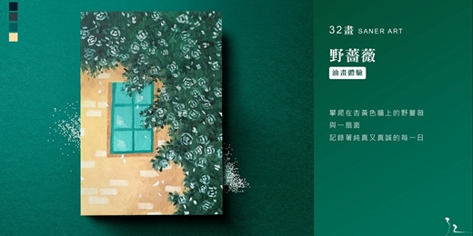 event-banner-【32畫】油畫課程│野薔薇