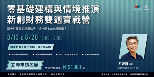 event-banner-零基礎建構與情境推演|新創財務雙週實戰營