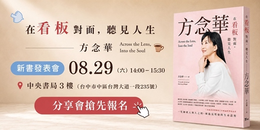 event-banner-【島中央 • 雅集】在看板對面,聽見人生:方念華