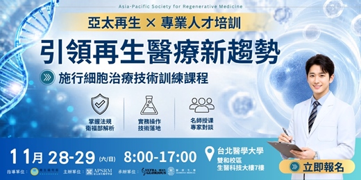 event-banner-亞太再生施行細胞治療技術訓練課程