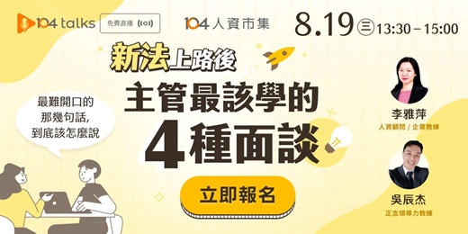 event-banner-【104 talks】新法上路,主管最難開口的四種面談——那幾句話該怎麼說?