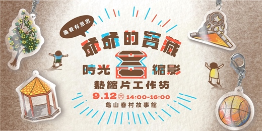 event-banner-龜眷有藝思-《爺爺的寶藏》繪本導讀暨時光縮影熱縮片工作坊